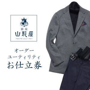 銀座山形屋 オーダースーツ(ユーティリティ・ライト)仕立券L[ベーシック]