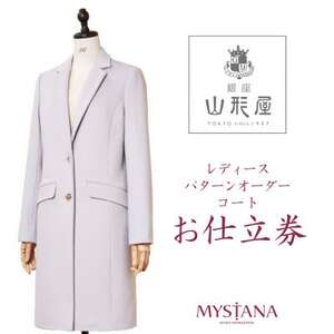銀座山形屋 レディースパターンオーダーコート仕立券V[高級コート服地]
