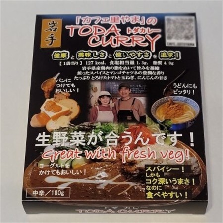 レトルト「カフェ里やまのTODAカレー」180g×2パック【1599434】