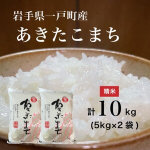 【令和7年産】岩手県一戸町産　あきたこまち　10kg(5kg×2袋)(精米)【1271311】