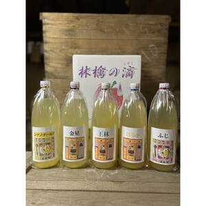 一戸町産 果汁100%りんごジュース(ふじ・はるか・シナノゴールド・金星・王林)5本セット