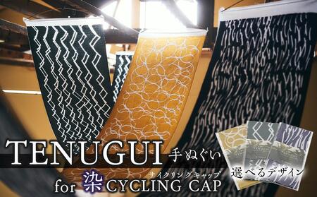 TENUGUI for 染 CYCLING CAP 1枚 WIND(紺/白)[ タオル 日用品 ファッション 小物 手ぬぐい 速乾性 軽量性 サイクリング 汗拭き 日除け 最上級 柔らかい 吸水 こだわり ]