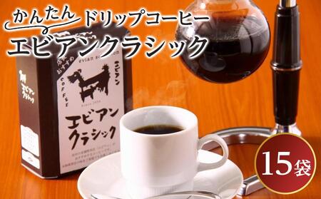 かんたんドリップコーヒー エビアンクラシック 8g×15袋 [飲料・珈琲・コーヒー・ドリップコーヒー]コーヒーコーヒーコーヒーコーヒーコーヒー