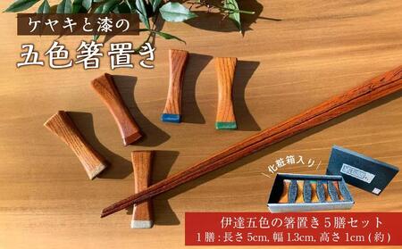 ケヤキと漆の五色箸置き [ 雑貨 日用品 箸 箸置き キッチン用品 ]工芸品工芸品工芸品工芸品工芸品