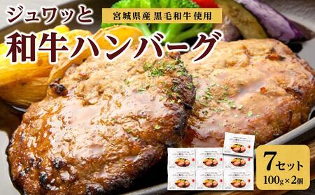 古今東北 宮城県産黒毛和牛使用 ジュワッと和牛ハンバーグ(100g×2個)×7セット[肉 お肉 にく 食品 人気 おすすめ ギフト]ハンバーグハンバーグハンバーグハンバーグハンバーグ