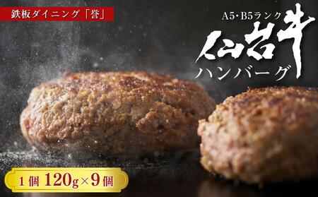 鉄板ダイニング誉 仙台牛ハンバーグ 120g×9個セット [お肉・ハンバーグ]ハンバーグハンバーグハンバーグハンバーグハンバーグ