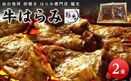 仙台発祥炭焼きはらみ専門店 福光の牛はらみ190g×2個 [お肉 牛肉 お肉 にく 食品 仙台 人気 おすすめ ギフト]お肉お肉お肉お肉お肉