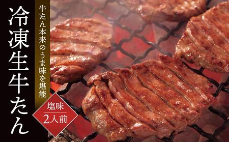 鐘崎 冷凍生牛たん(塩味・2人前) [牛タン・仙台・焼くだけ]牛タン牛タン牛タン牛タン牛タン