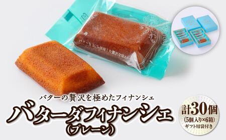 バターの贅沢を極めたフィナンシェ「バターダフィナンシェ」(プレーン)30個プチギフト用袋付き フィナンシェ フィナンシェ フィナンシェ フィナンシェ フィナンシェ