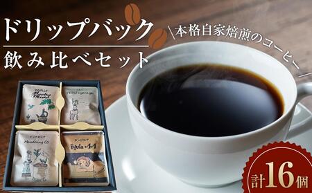 ドリップバック飲み比べセット [飲料・珈琲・ドリップコーヒー・詰め合わせ]コーヒーコーヒーコーヒーコーヒーコーヒー