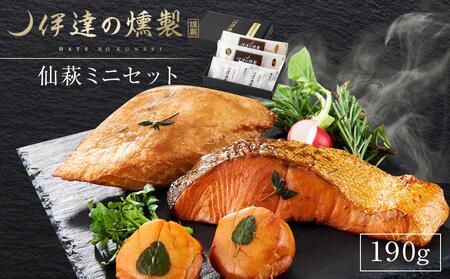 伊達の燻製 仙萩ミニセット 190g 銀鮭 メカジキ ホタテ[食品 加工食品 人気 おすすめ ]海鮮海鮮海鮮海鮮海鮮