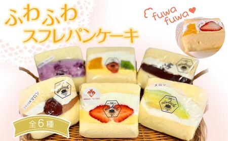 ふわふわスフレパンケーキ6種 [ スイーツ おやつ 季節のフルーツ 東北産 厚め甘さ控えめ クリーム フルーツサンド ふわふわ食感 デザート 軽食 ]お菓子お菓子お菓子お菓子お菓子