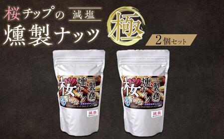 桜チップの燻製ナッツ極(270g)減塩2個セット [ 塩竃の藻塩 手作り ミックスナッツ おつまみ お酒のあて ビールのおつまみ 晩酌 家飲み 宅飲み カシューナッツ アーモンド クルミ ]