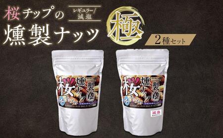 桜チップの燻製ナッツ極(270g)2種セット(レギュラー・減塩) [ 塩竃の藻塩 手作り ミックスナッツ おつまみ お酒のあて ビールのおつまみ 晩酌 家飲み 宅飲み カシューナッツ アーモンド クルミ ]