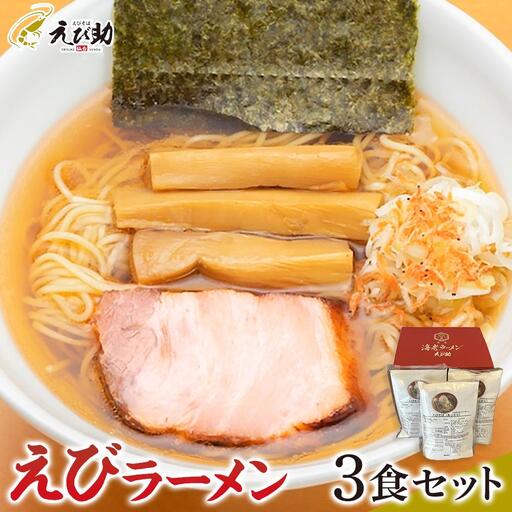えび助 えびラーメン3食セット（450g×3袋）　【麺類・ラーメン・海老・エビ】