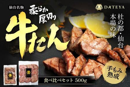 仙台名物 柔らか厚切り 牛タン・食べ比べセット 500g【肉 お肉 にく 食品 人気 おすすめ 送料無料 ギフト】