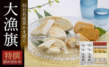 鐘崎 笹かまぼこ大漁旗特選詰合せ TI-08[練り物 魚介類 水産 食品 人気 おすすめ ]かまぼこかまぼこかまぼこかまぼこかまぼこ