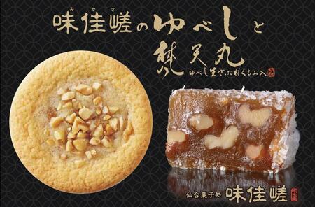 ゆべし詰合せと梵天丸のセット[ お菓子 和菓子 和スイーツ お茶のお供 お茶うけ お茶菓子 くるみゆべし 化粧箱入り ソフトクッキー 手土産 お土産 ]和菓子和菓子和菓子和菓子和菓子