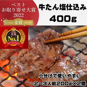 本場仙台より 牛たん塩仕込み 400g(2〜3人前)(200g×2P)[肉 お肉 にく 食品 人気 おすすめ ギフト]