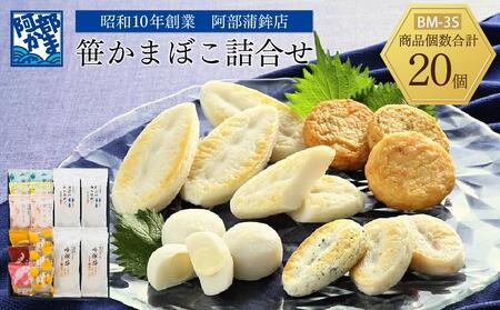 阿部蒲鉾店 笹かまぼこ詰合せ BM-3S[練り物 魚介類 水産 食品 人気 おすすめ ]かまぼこかまぼこかまぼこかまぼこかまぼこ