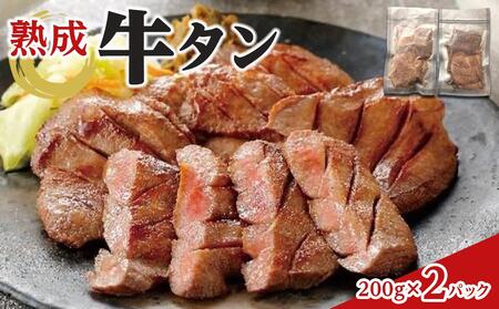 熟成牛タン 200g×2P 400g　【お肉 牛肉 お肉 にく 食品 仙台 人気 おすすめ 送料無料 ギフト】