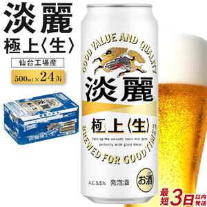【仙台工場産】キリン 淡麗 500ml×24缶 1ケース【キリン お酒 アルコール アルコール飲料 晩酌 家飲み 宅飲み 飲み会 集まり バーベキュー BBQ イベント 飲み物 缶ビール 】 ●