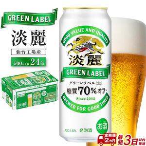【仙台工場産】2ヶ月定期便 キリン 淡麗グリーンラベル 500ml×24缶【定期便 キリン お酒 アルコール アルコール飲料 晩酌 家飲み 宅飲み 飲み会 集まり バーベキュー BBQ イベント 飲み物 缶ビール 】 ●