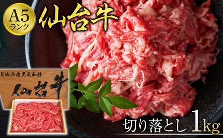 仙台牛切り落とし(A5ランク)1kg[肉 お肉 にく 食品 人気 おすすめ ギフト]お肉お肉お肉お肉お肉