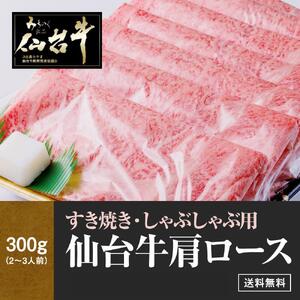 肉質最高5ランク 仙台牛 肩ロース すき焼き しゃぶしゃぶ 300g [ お肉 牛肉 すき焼き用 しゃぶしゃぶ用 ブランド牛 贈答用 宮城県産 国産 日本産 国産牛 プレゼント 贈り物 ]お肉お肉お肉お肉お肉