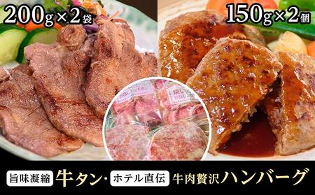 旨味凝縮牛たん400gと仙台のホテル直伝牛肉贅沢ハンバーグ150g×2個セット [牛タン・お肉・ハンバーグ・厚切り牛たん]牛タン牛タン牛タン牛タン牛タン