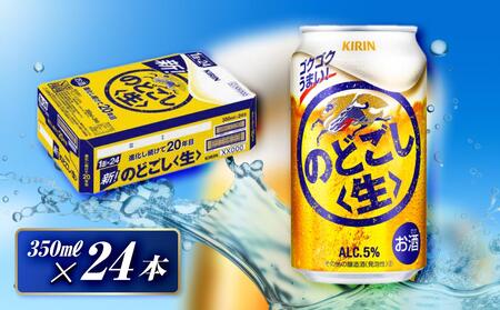 キリン のどごし生 350ml×24本 [ お酒 アルコール アルコール飲料 晩酌 家飲み 宅飲み 飲み会 集まり バーベキュー BBQ イベント 飲み物 缶ビール ] ●