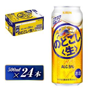 キリン のどごし〈生〉500ml×24本　【 お酒 アルコール アルコール飲料 晩酌 家飲み 宅飲み 飲み会 集まり バーベキュー BBQ イベント 飲み物 缶ビール 】 ●