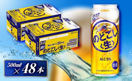 キリン のどごし[生]500ml×48本 [ お酒 アルコール アルコール飲料 晩酌 家飲み 宅飲み 飲み会 集まり バーベキュー BBQ イベント 飲み物 缶ビール ]