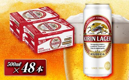 キリンラガービール 500ml×48本 [ お酒 アルコール アルコール飲料 晩酌 家飲み 宅飲み 飲み会 集まり バーベキュー BBQ イベント 飲み物 缶ビール ]