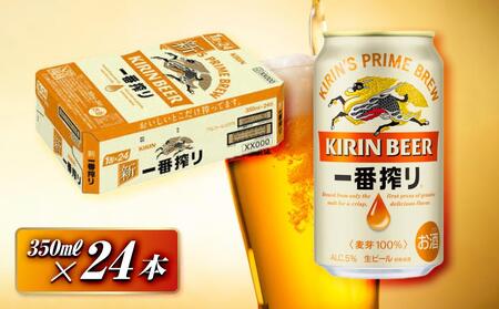 キリン 一番搾り 350ml×24本 [ お酒 アルコール アルコール飲料 晩酌 家飲み 宅飲み 飲み会 集まり バーベキュー BBQ イベント 飲み物 缶ビール ] ●