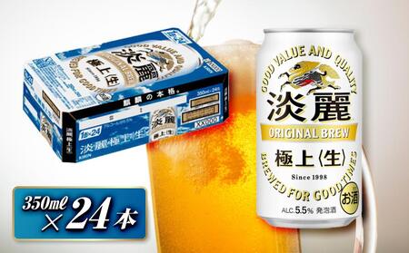 キリン 淡麗極上[生]350ml×24本 [ お酒 アルコール アルコール飲料 晩酌 家飲み 宅飲み 飲み会 集まり バーベキュー BBQ イベント 飲み物 缶ビール ] ●