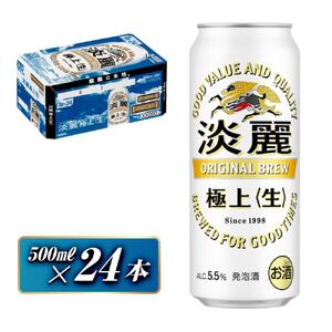キリン 淡麗極上〈生〉500ml×24本　【 お酒 アルコール アルコール飲料 晩酌 家飲み 宅飲み 飲み会 集まり バーベキュー BBQ イベント 飲み物 缶ビール 】 ●