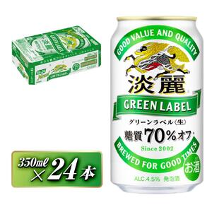 キリン 淡麗グリーンラベル 350ml×24本　【 お酒 ビール 缶ビール 晩酌 家飲み 宅飲み アルコール 休日 昼飲み 飲み会 バーベキュー BBQ 糖質70％オフ フルーティ 爽やか 糖質オフ 】 ●