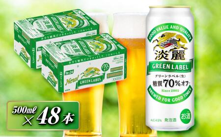 キリン 淡麗グリーンラベル 500ml×48本 [ お酒 ビール 缶ビール 晩酌 家飲み 宅飲み アルコール 休日 昼飲み 飲み会 バーベキュー BBQ 糖質70%オフ フルーティ 爽やか 糖質オフ ]