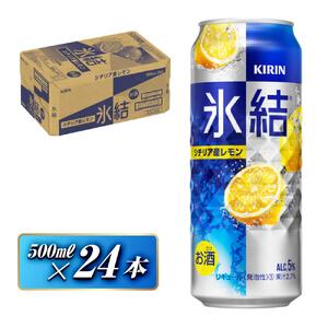 キリン 氷結シチリア産レモン 500ml×24本　【 お酒 アルコール アルコール飲料 晩酌 家飲み 宅飲み 飲み会 集まり バーベキュー BBQ イベント 飲み物 柑橘系 】 ●