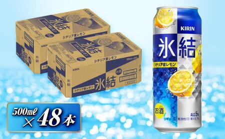 キリン 氷結シチリア産レモン 500ml×48本 [ お酒 アルコール 飲料 晩酌 家飲み 宅飲み 飲み会 集まり バーベキュー BBQ イベント 飲み物 柑橘系 ]お酒お酒お酒お酒お酒