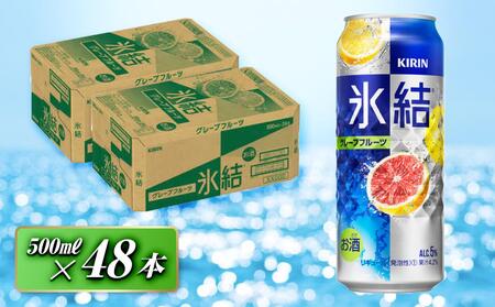 キリン 氷結グレープフルーツ 500ml×48本 [ お酒 アルコール アルコール飲料 晩酌 家飲み 宅飲み 飲み会 集まり バーベキュー BBQ イベント 飲み物 柑橘系 ]