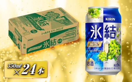 キリン 氷結シャルドネスパークリング 350ml×24本 [ お酒 アルコール アルコール飲料 晩酌 家飲み 宅飲み 飲み会 集まり バーベキュー BBQ イベント 飲み物 フルーティー ] ●