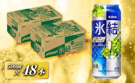 キリン 氷結シャルドネスパークリング 500ml×48本 [ お酒 アルコール アルコール飲料 晩酌 家飲み 宅飲み 飲み会 集まり バーベキュー BBQ イベント 飲み物 フルーティー ]お酒お酒お酒お酒お酒