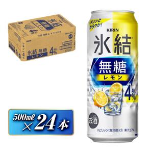 キリン 氷結無糖レモン Alc.4％ 500ml×24本　【 お酒 アルコール アルコール飲料 晩酌 家飲み 宅飲み 飲み会 集まり バーベキュー BBQ イベント 飲み物 柑橘系 】 ●