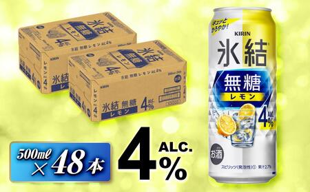 キリン 氷結無糖レモン Alc.4% 500ml×48本 [ お酒 アルコール アルコール飲料 晩酌 家飲み 宅飲み 飲み会 集まり バーベキュー BBQ イベント 飲み物 柑橘系 ]