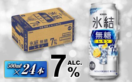 キリン 氷結無糖レモン Alc.7% 500ml×24本 [ お酒 アルコール アルコール飲料 晩酌 家飲み 宅飲み 飲み会 集まり バーベキュー BBQ イベント 飲み物 柑橘系 ] ●
