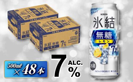 キリン 氷結無糖レモン Alc.7% 500ml×48本 [ お酒 アルコール アルコール飲料 晩酌 家飲み 宅飲み 飲み会 集まり バーベキュー BBQ イベント 飲み物 柑橘系 ]