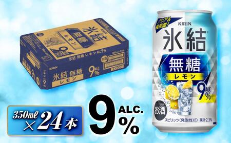 キリン 氷結無糖レモン Alc.9% 350ml×24本 [ お酒 アルコール アルコール飲料 晩酌 家飲み 宅飲み 飲み会 集まり バーベキュー BBQ イベント 飲み物 柑橘系 ] ●