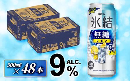 キリン 氷結無糖レモン Alc.9% 500ml×48本 [ お酒 アルコール アルコール飲料 晩酌 家飲み 宅飲み 飲み会 集まり バーベキュー BBQ イベント 飲み物 柑橘系 ]